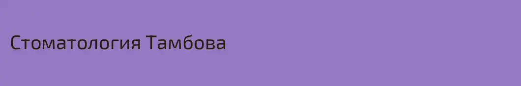 Стоматология Тамбова